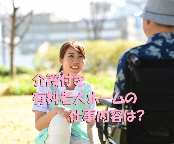 介護付き有料老人ホーム　仕事内容